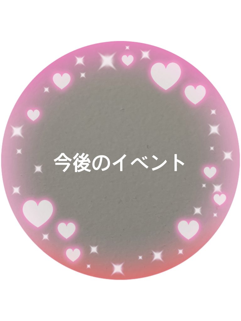 今後のイベント