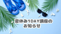 【夏休み1DAY講座のお知らせ】