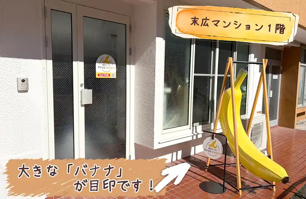 所在地：相模原市中央区中央2-13-19　末広マンション１B アトリエステラ☆は入り口の大きなバナナが目印です♪