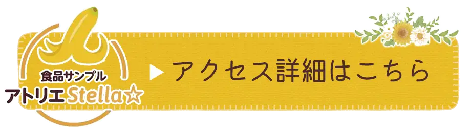 アトリエステラ☆へのアクセス詳細はこちらから！