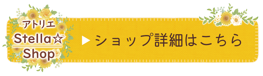 アトリエStella☆Shopはこちらから