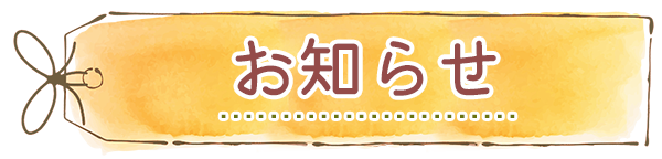 アトリエStella☆からのお知らせ