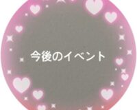 今後のイベント 今後のイベント