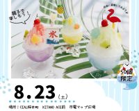 【イベントのお知らせ】8月23日（土）