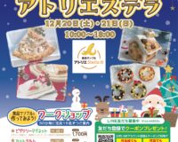 【イベントのお知らせです】12月20日(土)21日(日) 【イベントのお知らせです】12月20日(土)21日(日)