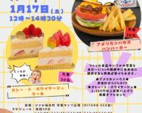 【イベントのお知らせです】1月17日（土）