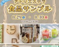【イベントのお知らせです】8月29日（土）30日（日）