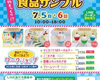 【イベントのお知らせ】7月5日（土）6日（日）