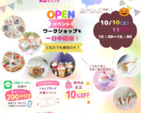 【新店舗OPENイベント開催します】10月10日(土)11日(日) 【新店舗OPENイベント開催します】10月10日(土)11日(日)