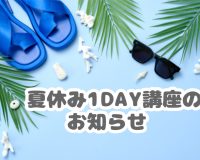 【夏休み1DAY講座のお知らせ】